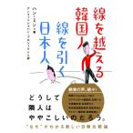 線を越える韓国人　線を引く日本人 / ハン・ミン  〔本〕
