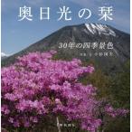 奥日光の栞 30年の四季景色 / 小杉国夫  〔本〕