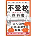 不登校の教科書 NPOカタリバがみんなと作った / 今村久美  〔本〕