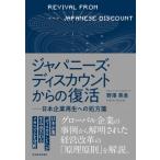ジャパニーズ・ディスカウントからの復活 日本企業再生への処方箋 / 野澤英貴  〔本〕