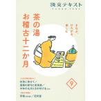 茶の湯お稽古十二か月 まなぶ、ひろがる、楽しむ 9 淡交テキスト / 淡交社編集局  〔全集・双書〕
