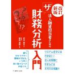 法人融資担当者のためのザ　財務分析入門 / 炭本典生  〔本〕