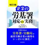 企業の労基署対応の実務 / 布施直春  〔本〕