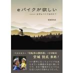 eバイクが欲しい なぜeバイクなのか? / 阪東幸成  〔本〕