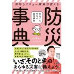 消防レスキュー隊員が教えるだれでもできる防災事典 / タイチョー  〔本〕