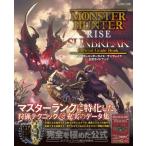 モンスターハンターライズ_ サンブレイク公式ガイドブック / ファミ通書籍編集部  〔本〕