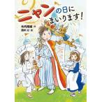 ニャンの日にまいります! / 木内南緒  〔本〕