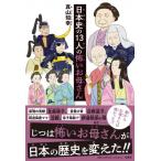 日本史の13人の怖いお母さん / 真山知幸  〔本〕