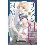 ike men фирма длина .. началось. 2 flower comics маленький komi/ Nagae . прекрасный ( комикс )