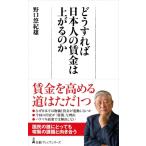 どうすれば日本人の賃金は上がるのか 日経プレミアシリーズ / 野口悠紀雄  〔新書〕