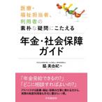 医療・福祉担当者、利用者の素朴な疑問にこたえる　年金・社会保障ガイド / 脇美由紀  〔本〕