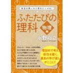 ふたたびの理科　物理編 身近な問いから深みにハマる!サイエンス再入門の旅 / 永野裕之  〔本〕