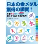 日本の金メダル獲得の瞬間! 冬季オリパラ