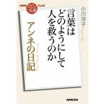 NHK「100分de名著」ブックス アンネの日記 言葉はどのようにして人を救うのか / 小川洋子  〔本〕