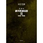 愛蔵版　銀河英雄伝説 3 風雲篇 / 飛翔篇 / 田中芳樹 タナカヨシキ  〔本〕