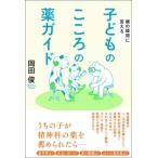 子どものこころの薬ガイド 親の疑問に答える / 岡田俊  〔本〕
