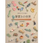 箸置きの世界 食卓の小さな遊び コロナ・ブックス / 串岡慶子  〔本〕