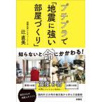 プチプラで「地震に強い部屋づくり」 / 辻直美  〔本〕