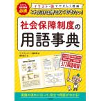 これだけは押さえておきたい!社会保障制度の用語事典 ケアマネ・相談援助職必携 / ケアマネジャー編集部  〔