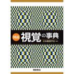 図説視覚の事典 日本視覚学会／編集 生命科学の本その他 - 最安値