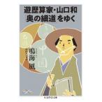 . история . дом * Yamaguchi мир [ По тропинкам Севера ]... Chikuma Scholastic Collection /. море способ ( библиотека )