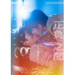 正負之間〜Plus & Minus DVD-BOX<初回限定版>(3枚組) 〔DVD〕