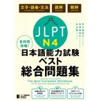 全科目攻略!JLPT日本語能力試験ベスト総合問題集N4 / 五十嵐香子  〔本〕