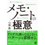 メモ・ノートの極意 アイデア体質になる!課題が解決する!キャリアが広がる! / 弓削徹  〔本〕
