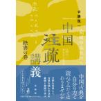 中国注疏講義 経書の巻 / 古勝隆一  〔本〕