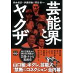 芸能界とヤクザ 宝島SUGOI文庫 / 鈴木智彦  〔文庫〕
