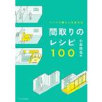 リノベで暮らしを変える　間取りのレシピ100 / 小谷和也  〔本〕