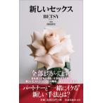 新しいセックス 扶桑社新書 / Betsy (書籍)  〔新書〕