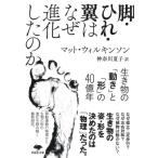 ショッピングウィルキンソン 脚・ひれ・翼はなぜ進化したのか 生き物の「動き」と「形」の40億年 草思社文庫 / マット・ウィルキンソン