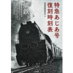 特急あじあ号復刻時刻表 大陸を力強く疾走した満洲鉄道特別急行『あじあ』のすべて / 南満州鉄道復刻保存会