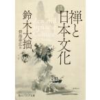禅と日本文化　新訳完全版 角川ソフィア文庫 / 鈴木大拙  〔文庫〕