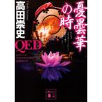 QED 憂曇華の時 講談社文庫 / 高田崇史  〔文庫〕