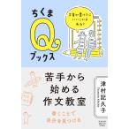 苦手から始める作文教室 文章が書けたらいいことはある? ちくまQブックス / 津村記久子  〔全集・双書〕