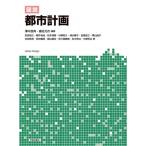 図説 都市計画 / 澤木昌典  〔本〕
