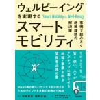 ウェルビーイングを実現するスマートモビリティ 事例で読みとく地域課題の解決策 / 石田東生  〔本〕