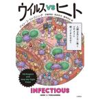 ウイルスVSヒト 人類は見えない敵とどのように闘ってきたのか? / 文響社編集部  〔本〕
