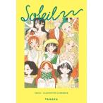 SOLEIL-たなか イラストルックブック- / たなか  〔本〕