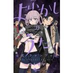 よふかしのうた 公式ファンブック 少年サンデーコミックススペシャル / コトヤマ  〔コミック〕