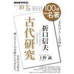 折口信夫「古代研究」 2022年 10月 NHK100分de名著 / 上野誠  〔ムック〕