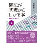 簿記が基礎からわかる本 中級レベルまで / 清村英之  〔本〕