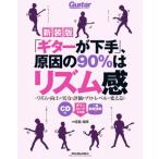 ギターが下手、原因の90%はリズム感 新装版 CD付き リットーミュージック・ムック / 宮脇俊郎  〔ムック〕