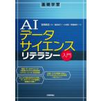 AIデータサイエンスリテラシー入門 / 吉岡剛志  〔本〕