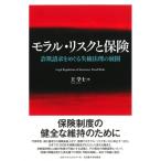 モラル・リスクと保険 詐欺請求をめぐる失