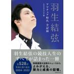 羽生結弦 アマチュア時代全記録 / CC