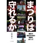 まつりは守れるか 無形の民俗文化財の保護をめぐって / 石垣悟  〔本〕