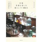 京都　季節を楽しむ暮らしごと365日 日々の小さな発見が愛おしい古都の春夏秋冬 / Smile Editors  〔本〕